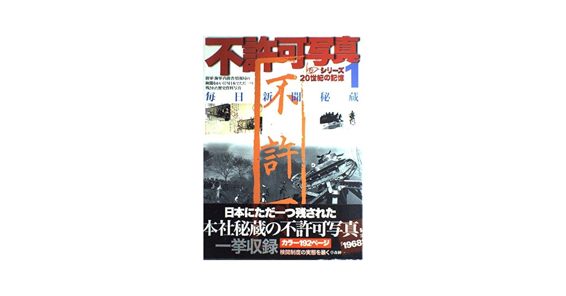 不許可写真 1 & 2 セット 毎日新聞秘蔵 不許可写真 1 & 2 セット 毎日新聞秘蔵 - メルカリ